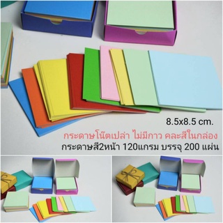 กระดาษโน๊ตเปล่า ไม่มีกาว คละสีในกล่องกระดาษสี2 หน้า 120แกรม 200แผ่น
