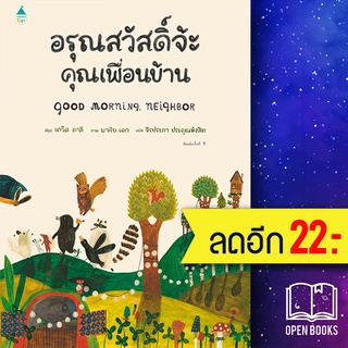 อรุณสวัสดิ์จ้ะ คุณเพื่อนบ้าน (ปกแข็ง) | Amarin Kids เดวิด คาลี