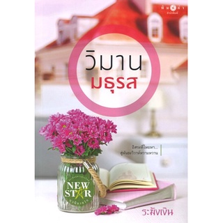 สถาพรบุ๊คส์ ออนทัวร์ หนังสือราคาพิเศษ วิมานมธุรส โดย ระฆังเงิน มือหนึ่ง พร้อมส่ง