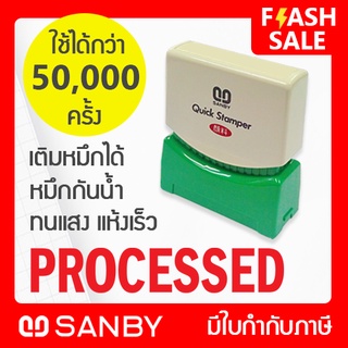 SANBY ตรายางสำเร็จรูป หมึกในตัว รุ่น QUICK STAMPER [PROCESSED] สีแดง QSAE-P42R