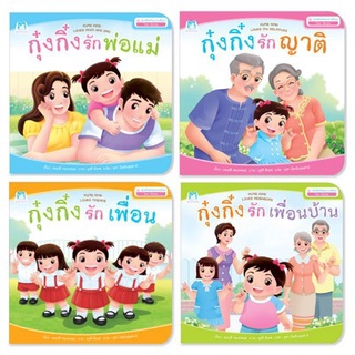 นิทานกุ๋งกิ๋ง ชุด ส่งเสริมทักษะทางสังคม สองภาษา (ไทย-อังกฤษ)เกรดบี