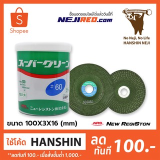 ใบเจียร NRS Super Green ขนาด 100ｘ3ｘ16  (mm) ใบเจียรเหล็ก สแตนเลส อลูมิเนียม คุณภาพสูง ทนทาน Made in Japan