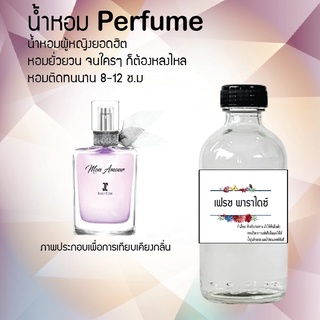 "น้ำหอมสูตรเข้มข้น กลิ่นเฟรชพาราไดซ์ หอมทนตลอดวัน 120 ml จำนวน 1 ขวด"