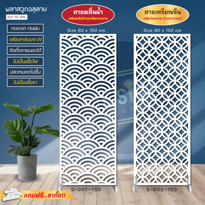 พลาสวูด ฉลุลาย ฉากกั้น ขนาด 60 x 150 cm. หนา 10 mm. ราคาถูก คุณภาพดี!! (ลายอื่นแจ้งทางแชทได้เลยครับ)