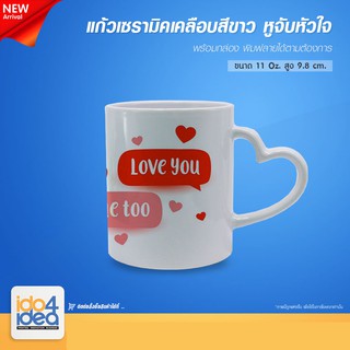 [ IDO4IDEA ] แก้วสำหรับสกรีน แก้วเซรามิคสีขาว 11 Oz. หูจับรูปหัวใจ สามารถพิมพ์หมึก Sublimation ได้