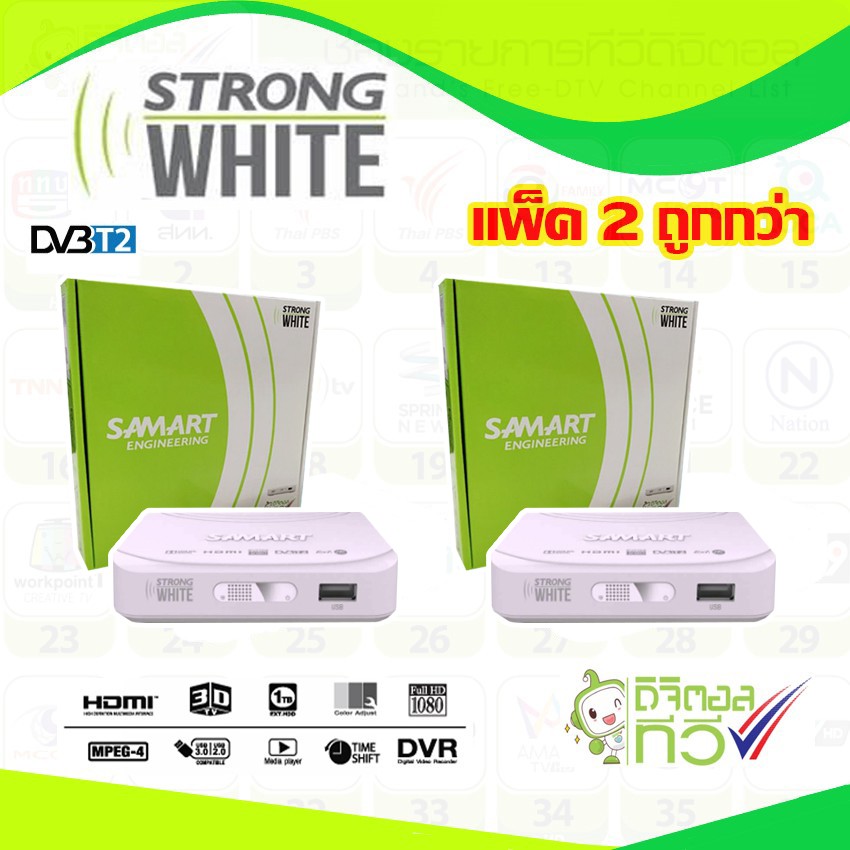 กล่องทีวีดิจิตอล SAMART STRONG WHITE แพ็ค2