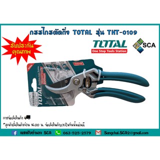 กรรไกรตัดกิ่งไม้ ด้ามอลูมิเนียม 8 นิ้ว TOTAL รุ่น THT-0109