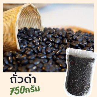 ถั่วดำเต็มเมล็ด (ดิบ) 750กรัม