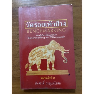 วัดรอยเท้าช้าง Benchmarking // พีรศักดิ์ วรสุนทโรสถ