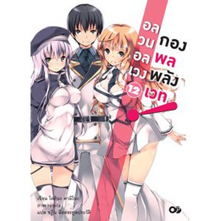 อลวนอลเวง กองพลพลังเวท! (นิยาย ไลท์โนเวล มือหนึ่ง) เล่ม 1 - 12 ขายแยกเล่ม  by unotoon