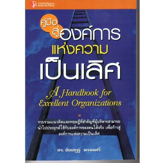 Panyachondist - คู่มือสู่องค์การแห่งความเป็นเลิศ -บริหาร บริหารธุรกิจ