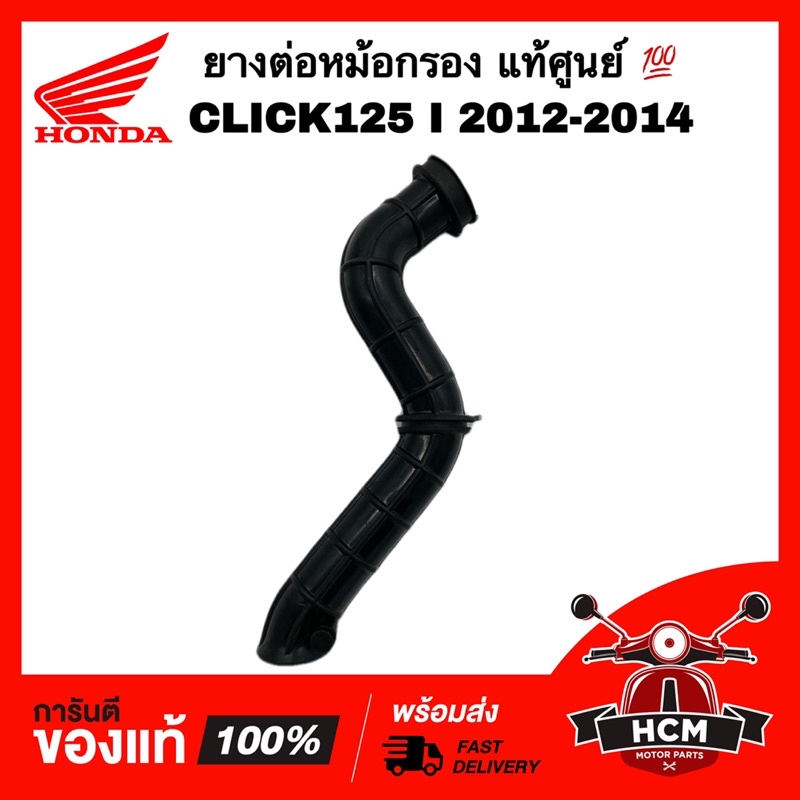 ยางต่อหม้อกรอง คอท่ออากาศ CLICK 125 I 2012-2014 / คลิก125 I 2012-2014 แท้ศูนย์ 💯 + ธรรมดา 17253-KZR-600