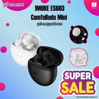 1MORE ComfoBuds Mini ES603 หูฟังบลูทูธไร้สาย หูฟังบลูทูธ True Wireless หูฟังตัดเสียงรบกวนไร้สาย หูฟังลดเสียงรบกวน