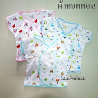 เสื้อผูกหน้าทารกแรกเกิด ผ้าคอตตอนนิ่ม