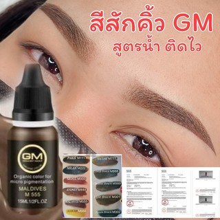 สีสักคิ้ว สูตรน้ำ สีสักปาก GM สีสักคิ้วGM สีสักปากGM ของแท้