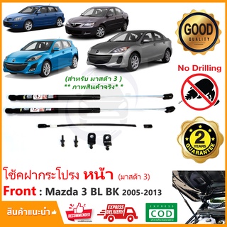 🔥โช้คค้ำฝากระโปรงหน้า Mazda 3 05-13 (BL BK 4-5 ประตู) มาสด้า 3 1 ชุด ตรงรุ่นไม่ต้องเจาะ คู่มือในกล่อง รับประกัน 2 ปี 🔥