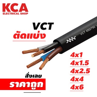 สาย VCT ขายแบ่งเมตร เบอร์ 4x1 / 4x1.5 / 4x2.5 / 4x4 / 4x6