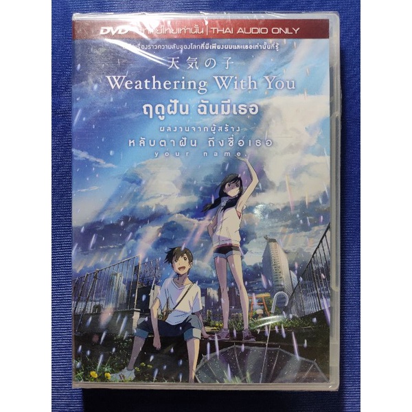 DVD **แท้** : Weathering With You/ ฤดูฝัน ฉันมีเธอ// มีแต่เสียงไทยเท่านั้น