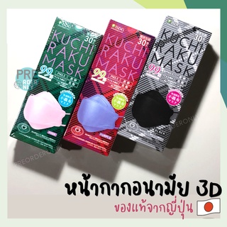 หน้ากาก Kuchi raku Japan Mask จากญี่ปุ่น🇯🇵 รูปทรง 3 มิติ 3D  แบบซอง 5 ชิ้น / กล่อง 30 ชิ้น