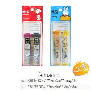 ไส้ดินสอกด M&amp;G Snoopy&amp;Miffy ความเข้ม 2B ขนาดไส้ 0.5mm **คละลาย**