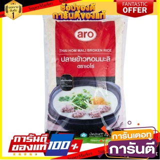 🎯BEST🎯 ปลายข้าวหอมมะลิ ตราเอโร่ ขนาด 5กิโลกรัม สำหรับทำโจ๊ก ทำข้าวต้ม aro Jasmine Broken Rice Thai Hom Mali 🚛💨