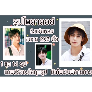 รูปโพลาลอยด์ ซ่งเว่ยหลง แถมฟรีซองใสทุกรูป มีเก็บปลายทาง