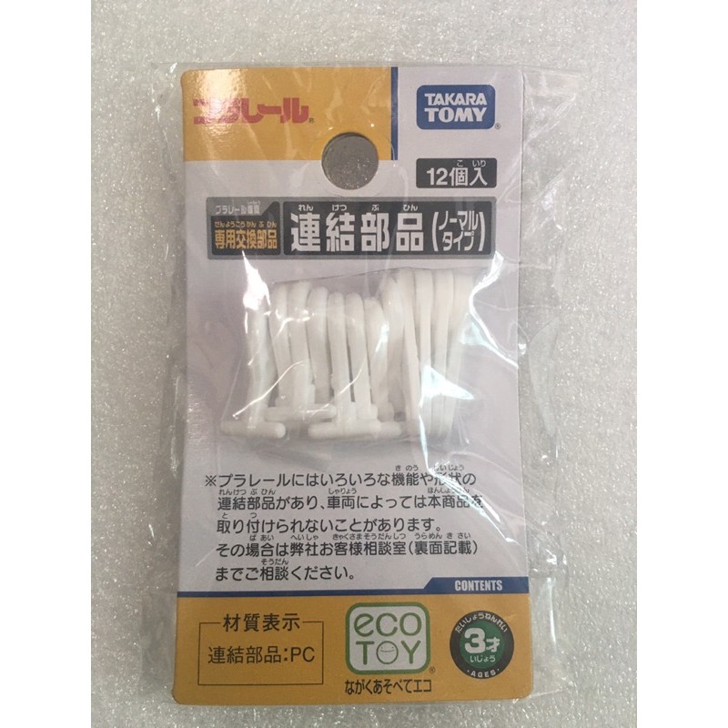 ตะขอรถไฟ TOMY ขอเกี่ยวรถไฟโทมี มือหนึ่ง ของแท้ 1 pack มี 12 ชิ้น