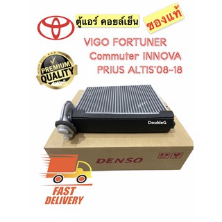 ตู้แอร์ TOYOTA VIGO FORTUNER ของแท้ (DENSO-0870) อีวาปอเรเตอร์ EVAPORATOR แท้ ตู้แอร์ VIGO ของแท้  ทุกรุ่น ตู้แอร์ ฟอจูน