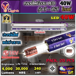 (แพ็ค 20 หลอด) หลอดไฟนีออน LED หลอดไฟ 40 วัตต์ หลอดประหยัดไฟ LED 40W V-LIGHT หลอด LED ยาว หลอดไฟยาว (แสงสีขาว DAYLIGHT)