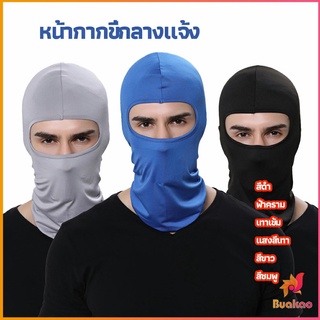 หน้ากากกันฝุ่นและบังแดด กัน UV หน้ากากกันฝุ่นจักรยาน หมวกโม่ง  outdoor riding mask