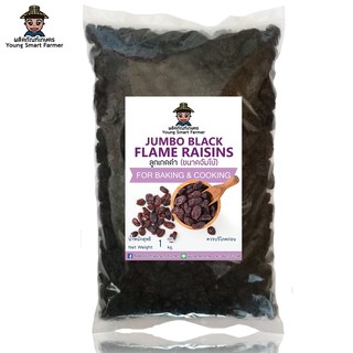 ลูกเกดดำ เม็ดใหญ่ จัมโบ้ 1 กิโลกรัม(Jumbo Black Raisins)