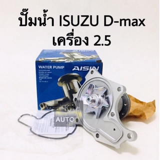 ปั๊มน้ำ ISUZU D-Max, TFR เครื่อง 2.5 ไม่คอม AISIN