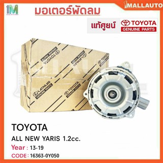 มอเตอร์พัดลมหม้อน้ำ มอเตอร์พัดลม TOYOTA ALL New YARLS 1.2cc ปี13-19 ของแท้ศูนย์ รหัสสินค้า 16363-0Y050 จำนวน 1ข้าง