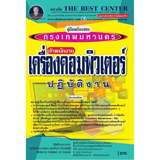 คู่มือเตรียมสอบเจ้าพนักงานเครื่องคอมพิวเตอร์ปฏิบัติงาน กทม. ปี 2563 BB-126