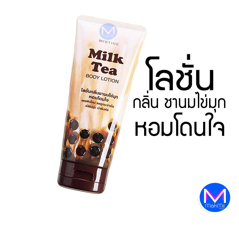 โลชั่น ชานม ไข่มุก มิลค์ ที บอดี้ จากมิสทิน ขนาด 200 มล.