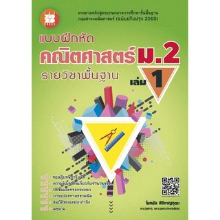 แบบฝึกหัด คณิตศาสตร์ ม.2 เล่ม 1 รายวิชาพื้นฐาน (หลักสูตรใหม่ 2560) [NF23]