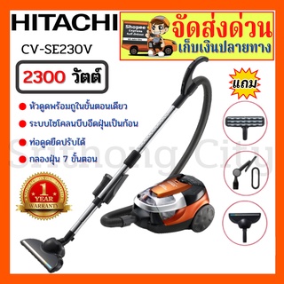 เครื่องดูดฝุ่น HITACHI รุ่น CV-SE230V กำลังไฟ 2,300 วัตต์