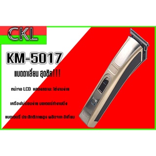 แบตตาเลี่ยน Kemei ปัตตาเลี่ยนไร้สาย ตัดผมเด็ก ผู้ใหญ่  รุ่น KM-5017