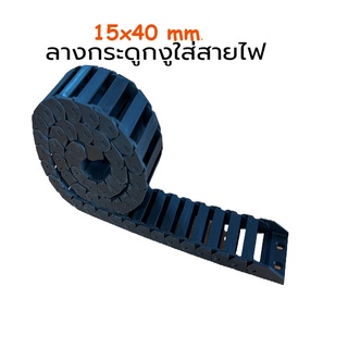 รางสายไฟกระดูกงู แบบเปิดฝาไม่ได้ ขนาด 15X40mm.Cable Drag Chain.