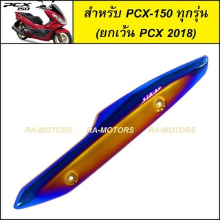 กันร้อนท่อ เหล็ก ไทเท/ทอง สำหรับ PCX-150 ทุกรุ่น (ยกเว้น PCX-2018)