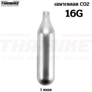 TAG เฉพาะหลอด CO2 ขนาด 16 กรัม เติมลมรถ เติมลม