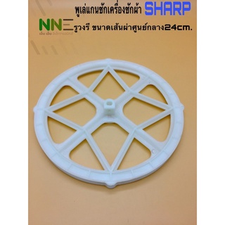 พูเล่ (มู่เล่) แกนซักเครื่องซักผ้า SHARP รูวงรี ขนาดเส้นผ่านศูนย์กลาง 24CM.รุ่น ES-70TSW