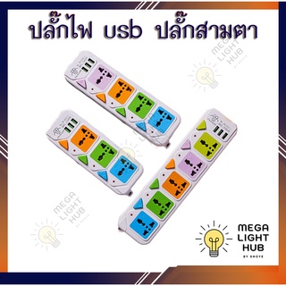 ปลั๊กไฟ 3ช่องUSB เมตรเต็ม ปลั๊กไฟusb ปลั๊กสายต่อพ่วง ปลั๊ก 3 ตา ปลั๊กสามตา ปลั๊กพ่วง