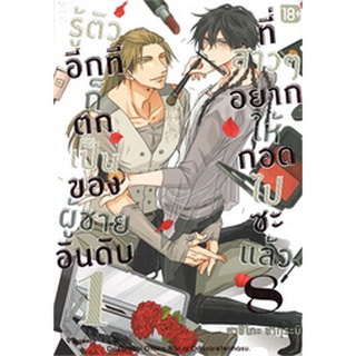 รู้ตัวอีกทีก็ตกเป็นของผู้ชายอันดับ 1 ที่สาวๆ อยากให้กอดไปซะแล้ว เล่ม 8 (MG)