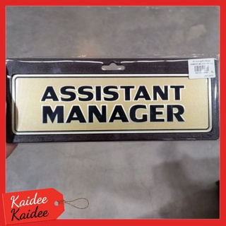 ป้าย ASSISTANT MANAGER 7.5x25cm.