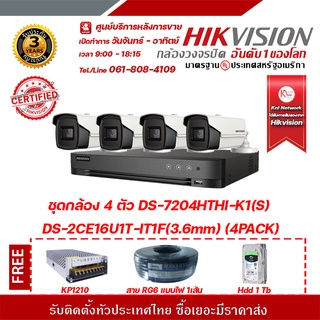 HIKVISION ชุดกล้อง 4 ตัว DS-7204HTHI-K1(S) DS-2CE16U1T-IT1F (3.6mm.) (Pack 4) ฟรี KP1210 10A สายRg6 แบบไฟ 1เส้น hdd 1tb