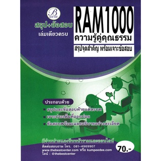 RAM 1000 (RU 100) ความรู้คู่คุณธรรม สรุป+ข้อสอบ