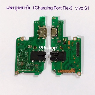 แพรตูดชาร์ท (Charging Port Flex）vivo S1 / S1 Pro