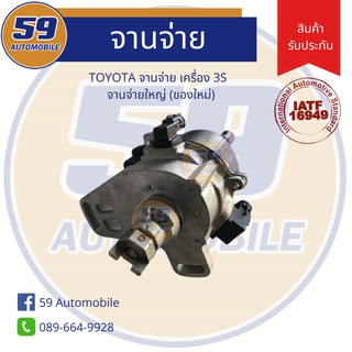 จานจ่าย TOYOTA เครื่อง 3S จานจ่ายใหญ่ (ของใหม่เทียบเเท้)