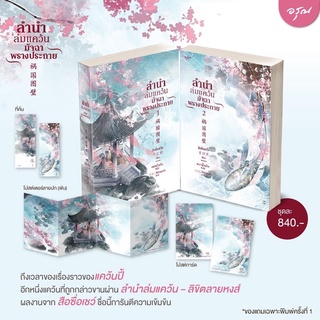 (แถมปก) ลำนำล่มแคว้นมัจฉาพรางประกาย ชุด2เล่มจบ : สือซื่อเชวี่ย : อรุณ